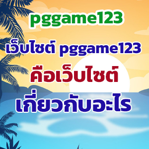 pggame123web