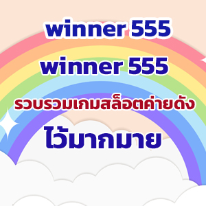 winner 555web